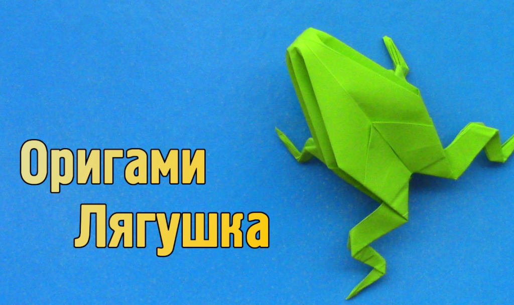 Оригами лягушка
