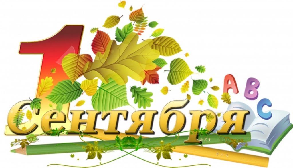 1 сентября