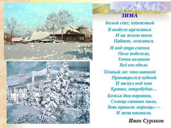 Стихотворение зима полностью. Стихотворение Сурикова белый снег пушистый. Суриков белый снег пушистый стихотворение.
